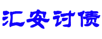 台州讨债公司